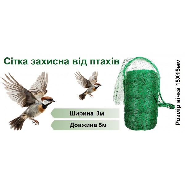 Защитная сетка от птиц, 8х5м
